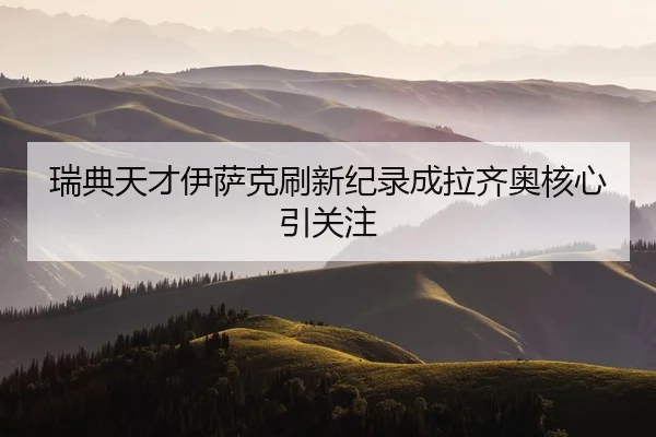 rui-dian-tian-cai-yi-sa-ke-shua-xin-ji-lu-cheng-la-qi-ao-he-xin-yin-guan-zhu-2-639.jpg